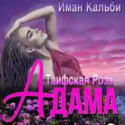 Постер книги Таифская роза Адама