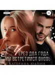 Екатерина Юдина - Через два года мы встретимся вновь…