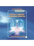 Ольга Евсеенко - Контакт с людьми из разных галактик