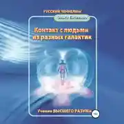Постер книги Контакт с людьми из разных галактик