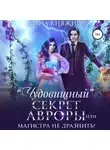 Елена Княжина - «Чудовищный» секрет Авроры, или Магистра не дразнить!