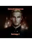 Евгений Щепетнов - Бастард-2