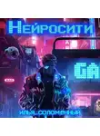 Илья Соломенный - Нейросити