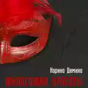 Постер книги Философия красоты