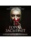 Елена Обухова - Город засыпает