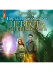 Алиса Квин - Портал к свободе, или Невеста огненного мага