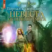 Постер книги Портал к свободе, или Невеста огненного мага