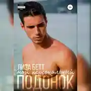 Постер книги Мой персональный подонок