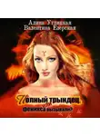 Алина Углицкая - Полный трындец-1, или Феникса вызывали?