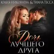 Постер книги Дочь лучшего друга