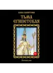 Лана Ланитова - Тьма египетская