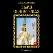 Постер книги Тьма египетская