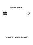 Виталий Свадьбин - Лётчик. Фронтовая «Ведьма»