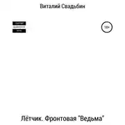 Постер книги Лётчик. Фронтовая «Ведьма»