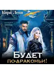 Кира Леви - Будет по-драконьи