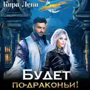 Постер книги Будет по-драконьи