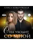 Алиса Ковалевская - Она уходит со мной