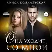 Постер книги Она уходит со мной