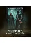 Виталий Зыков - Ученик своего учителя. Ветер свободы