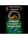 Константин Назимов - Травник. Студент и бизнесмен