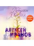 Алексей Иванов - Победитель Хвостика