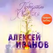 Постер книги Победитель Хвостика