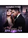 Наталья Ручей - Минус двадцать для счастья