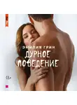 Эмилия Грин - Дурное поведение