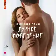 Постер книги Дурное поведение