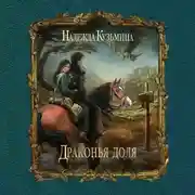 Постер книги Драконья доля