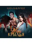 Наталья Ручей - Мои крылья