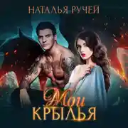 Постер книги Мои крылья