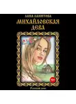 Лана Ланитова - Михайловская дева