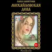 Постер книги Михайловская дева