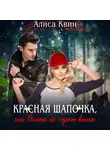 Алиса Квин - Красная шапочка, или Охота на серого волка