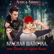 Постер книги Красная шапочка, или Охота на серого волка