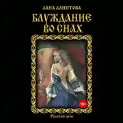 Постер книги Блуждание во снах