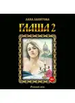 Лана Ланитова - Глаша 2