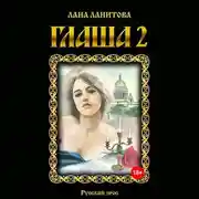 Постер книги Глаша 2