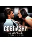 Дэй Лакки - Соблазни меня