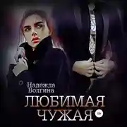 Постер книги Любимая чужая