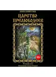Лана Ланитова - Царство прелюбодеев