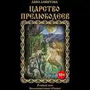 Постер книги Царство прелюбодеев