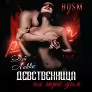 Постер книги Девственница на три дня