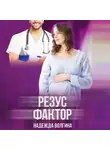 Надежда Волгина - Резус-фактор