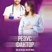 Постер книги Резус-фактор