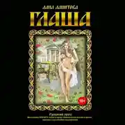 Постер книги Глаша