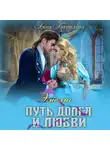 Анна Гаврилова - Путь долга и любви