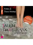 Алекс Д. - Танцы на стеклах. Книга 2