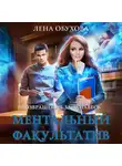 Елена Обухова - Ментальный факультатив